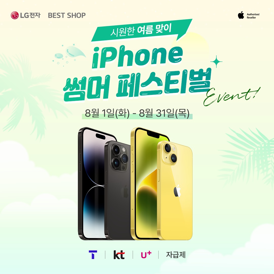 아이폰 썸머 페스티벌 행사